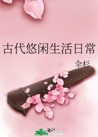 古代悠闲生活日常