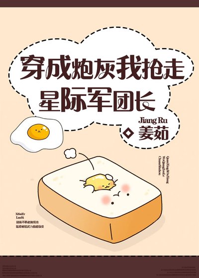 《穿成炮灰我抢走星际军团长》