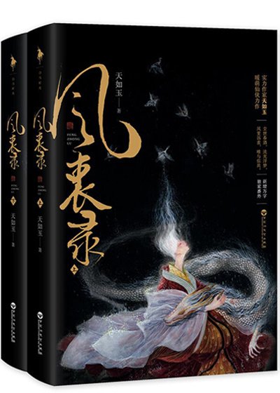 《风衷录》