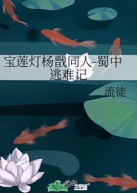 《宝莲灯杨戬同人-蜀中逃难记》
