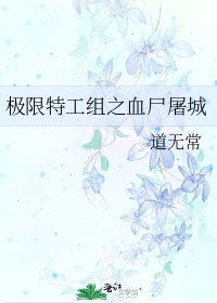 《极限特工组之血尸屠城》