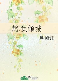 鸩.负倾城