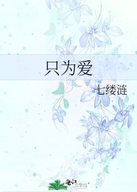 《只为爱》