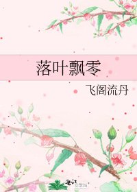 《落叶飘零》
