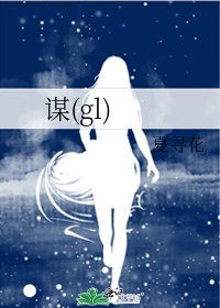 《谋(gl)》
