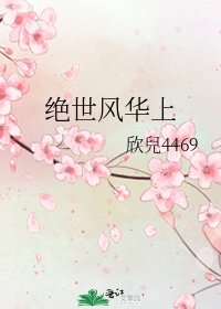 《绝世风华上》