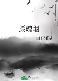《摄魄烟》