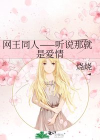 网王同人——听说那就是爱情