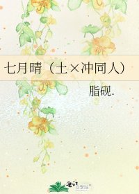 《七月晴(土×冲同人)》