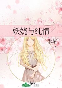 《妖娆与纯情》