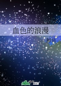 《血色的浪漫》