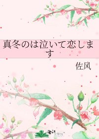 《真冬のは泣いて恋します》
