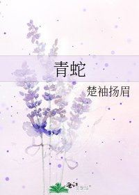 《青蛇》