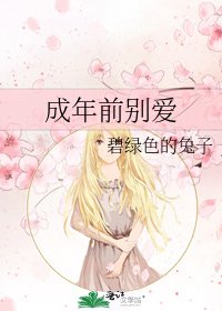 成年前别爱
