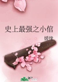 《史上最强之小倌》
