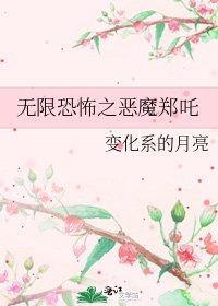 《无限恐怖之恶魔郑吒》