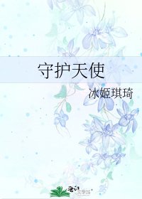 《守护天使》