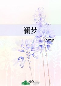 《澜梦》