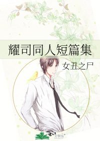 《耀司同人短篇集》