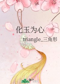 化玉为心