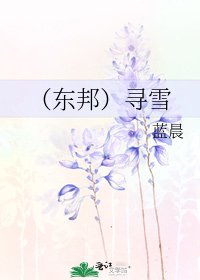 《(东邦)寻雪》