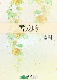 《雪龙吟》