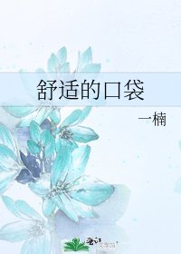 《舒适的口袋》