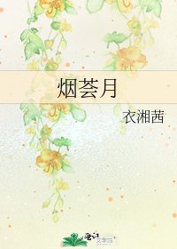 《烟荟月》