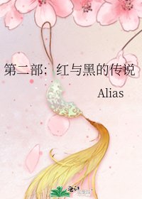 《第二部:红与黑的传说》