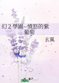 《幻2學園--憤怒的紫葡萄》
