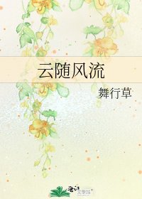 《云随风流》
