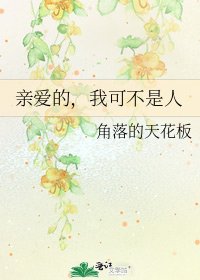 《亲爱的,我可不是人》