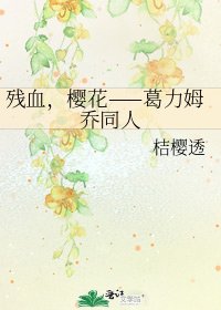 《残血,樱花——葛力姆乔同人》