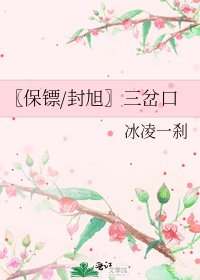《〖保镖/封旭〗三岔口》