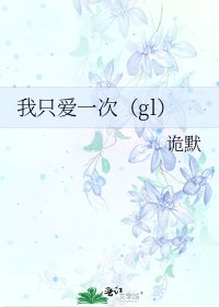 《我只爱一次(gl)》
