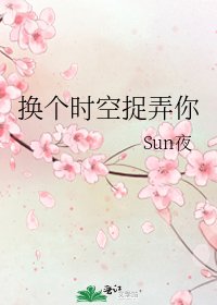 《换个时空捉弄你》