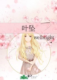 《叶坠》