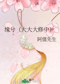 《缘兮(大大大修中)》