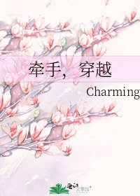《牵手,穿越》