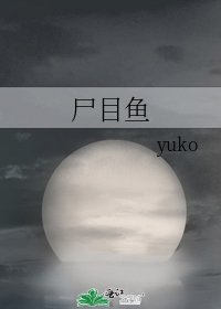 《尸目鱼》