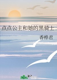 《点点公主和她的黑骑士》