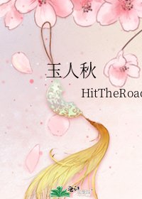 《玉人秋》