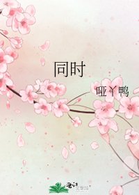 《同时》