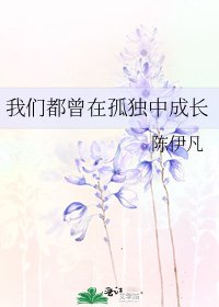 《我们都曾在孤独中成长》