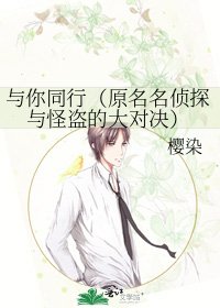 《与你同行(原名名侦探与怪盗的大对决)》