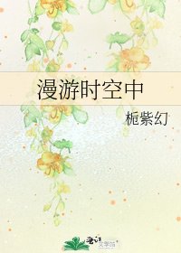 《漫游时空中》