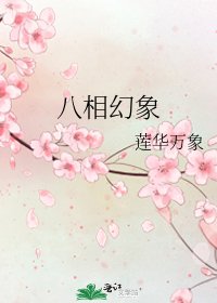 《八相幻象》