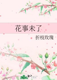 《花事未了》