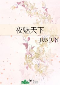 《夜魅天下》