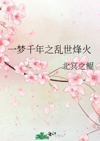 《一梦千年之乱世烽火》